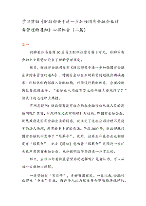 学习贯彻《财政部关于进一步加强国有金融企业财务管理的通知》心得体会（二篇）.docx