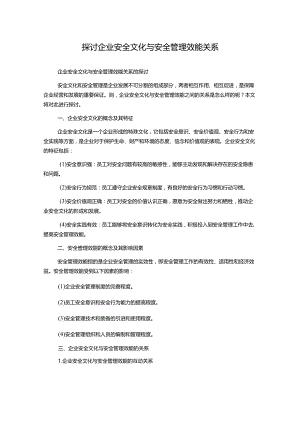 探讨企业安全文化与安全管理效能关系.docx