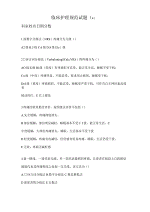护理规范试题.docx