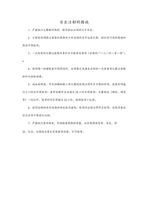 安全注射的措施.docx