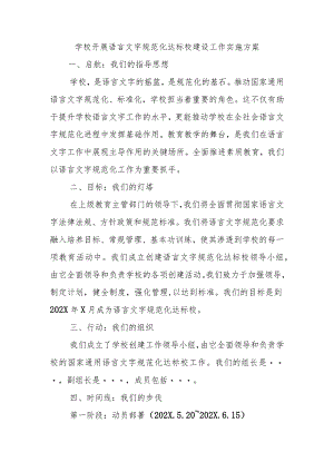 学校开展语言文字规范化达标校建设工作实施方案.docx