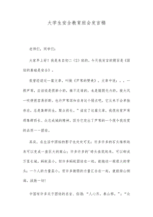 大学生安全教育班会发言稿.docx