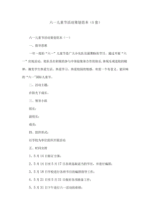 六一儿童节活动策划范本（5套）.docx