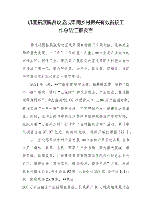 巩固拓展脱贫攻坚成果同乡村振兴有效衔接工作总结汇报发言2篇.docx