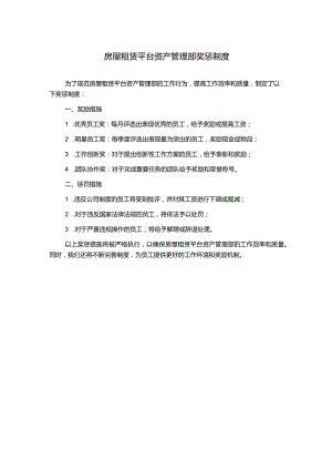 房屋租赁平台资产管理部奖惩制度.docx