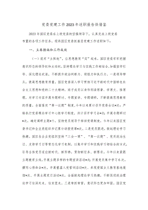 党委党建工作2023年述职报告供借鉴.docx