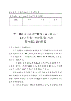 建设项目环境影响（登记表）审批意见.docx