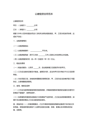 公建租赁合同范本.docx