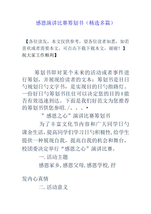 感恩演讲比赛精选策划书赏析.docx