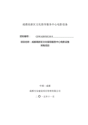 成都高新区文化指导服务中心电影设备.docx