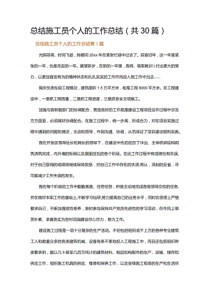 总结施工员个人的工作总结.docx