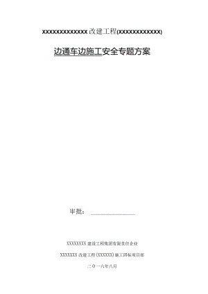 巧妙规划边行驶边建设施工策划揭晓.docx