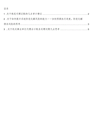 关于机关事业单位代理会计账务处理问题的思考与探讨3篇.docx