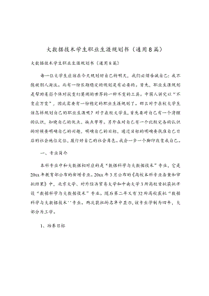 大数据技术学生职业生涯规划书（通用8篇）.docx