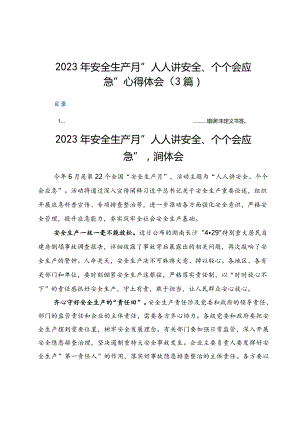 全国“安全生产月”“人人讲安全、个个会应急”心得体会.docx