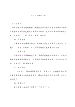 工作计划锦集5篇.docx