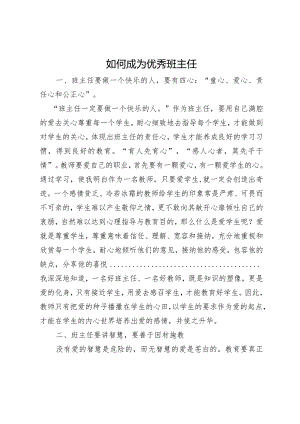 如何成为一名优秀班主任.docx