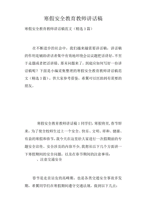 寒假安全教育教师讲话稿.docx