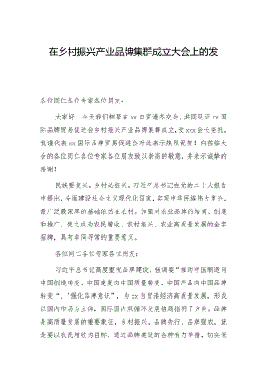 在乡村振兴产业品牌集群成立大会上的发言.docx