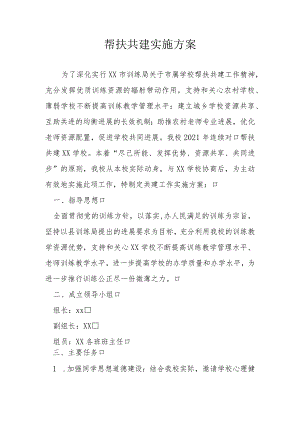 帮扶共建实施方案6.docx