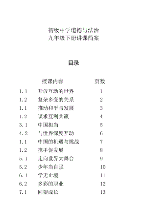 初级中学道德与法治九年级下册简案.docx