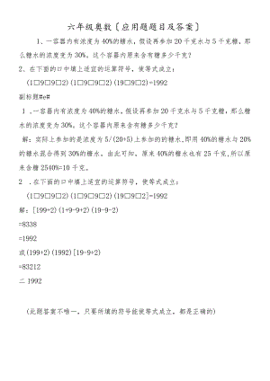 六年级奥数（应用题题目及答案）.docx