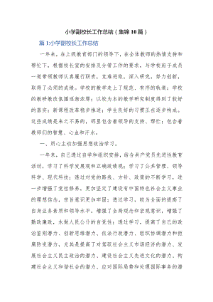 小学副校长工作总结.docx
