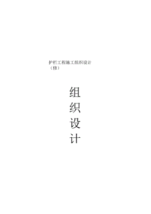 护栏工程施工组织设计(修).docx