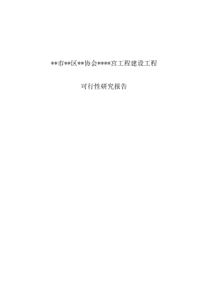 市区协会宫工程建设项目的可行性研究报告.docx