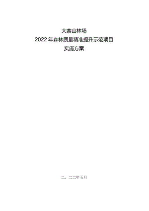 大寨山林场2022年森林质量精准提升示范项目作业设计书.docx