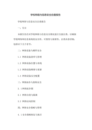 学校网络与信息安全自查报告.docx