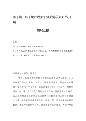 市(县、区)统计局关于机关党总支工作开展情况汇报.docx