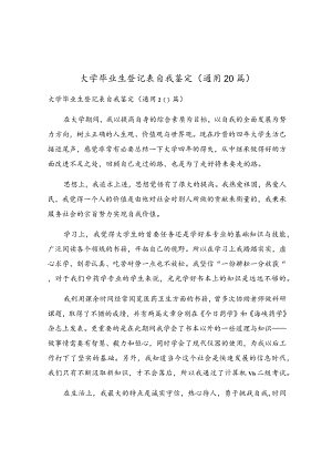 大学毕业生登记表自我鉴定（通用20篇）.docx