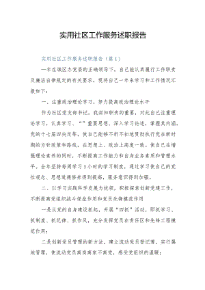 实用社区工作服务述职报告.docx