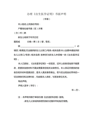 办理《出生医学证明》书面声明.docx