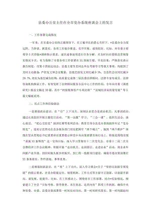 县委办公室主任在全市党办系统座谈会上的发言三篇.docx
