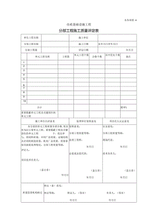 分部工程施工质量评定表-水务质检-4.docx