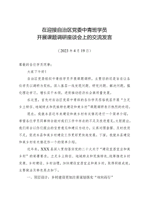 在迎接自治区党委中青班学员到XXX县开展课题调研座谈会上的交流发言.docx