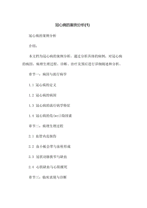 冠心病的案例分析.docx