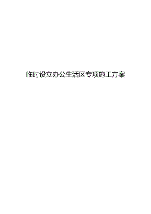 办公生活区临建设施工程施工组织方案（附详细施工图纸).docx