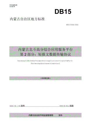 内蒙古北斗高分综合应用服务平台第2部分：短报文数据传输协议.docx