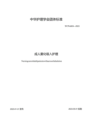 成人雾化吸入护理2023中华护理学会团体标准.docx