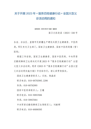 关于开展2023年“服务百姓健康行动”全国大型义诊活动周的通知.docx