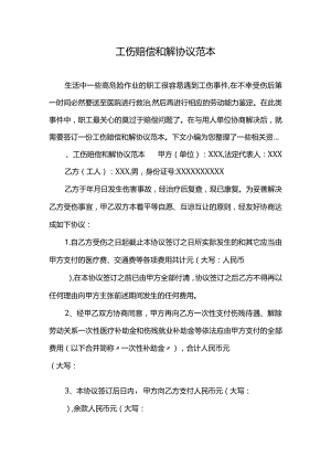 工伤赔偿和解协议范本.docx