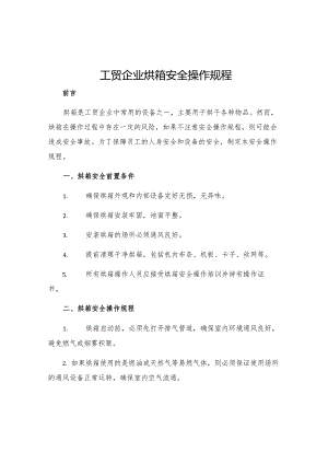 工贸企业烘箱安全操作规程.docx