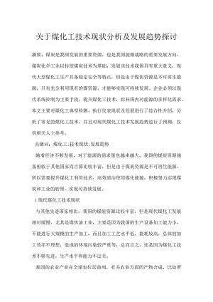 关于煤化工技术现状分析及发展趋势探讨.docx