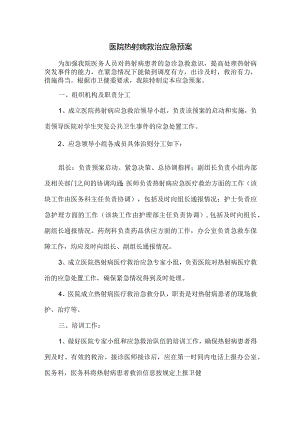 医院热射病救治应急预案.docx