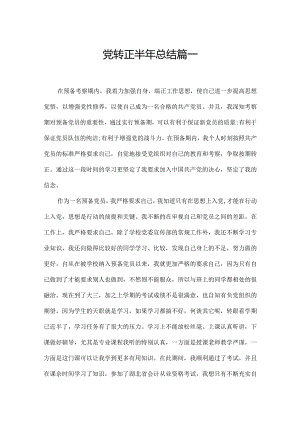 党转正半年总结篇一.docx