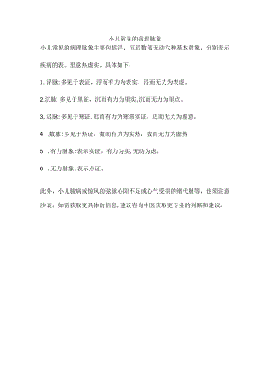 小儿常见的病理脉象.docx