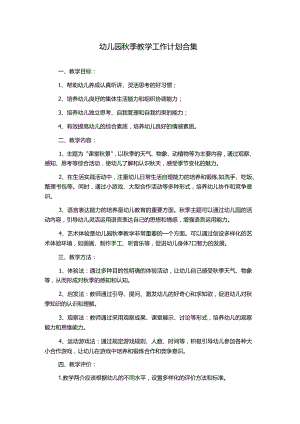 幼儿园秋季教学工作计划合集.docx